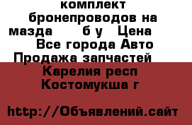 ,комплект бронепроводов на мазда rx-8 б/у › Цена ­ 500 - Все города Авто » Продажа запчастей   . Карелия респ.,Костомукша г.